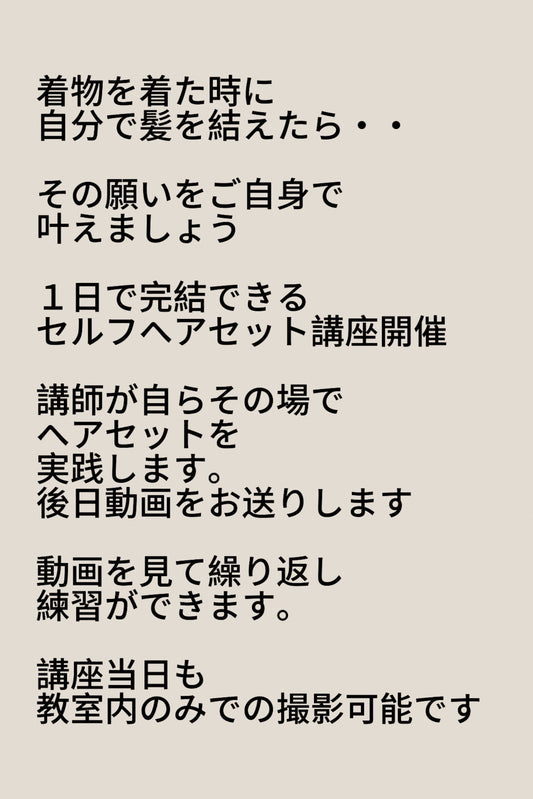 8月13日の着物セルフヘアセット 1dayチケット