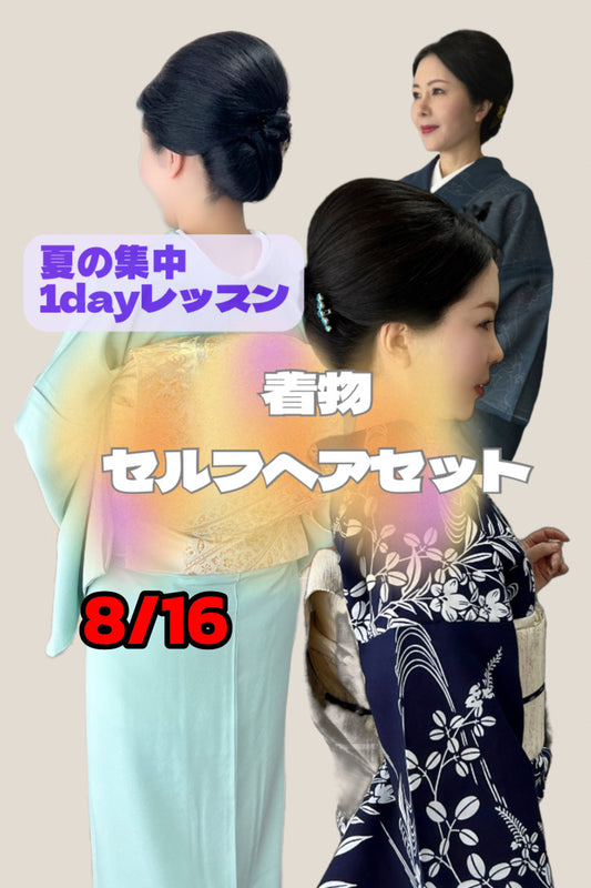8月16日の着物セルフヘアセット1dayチケット