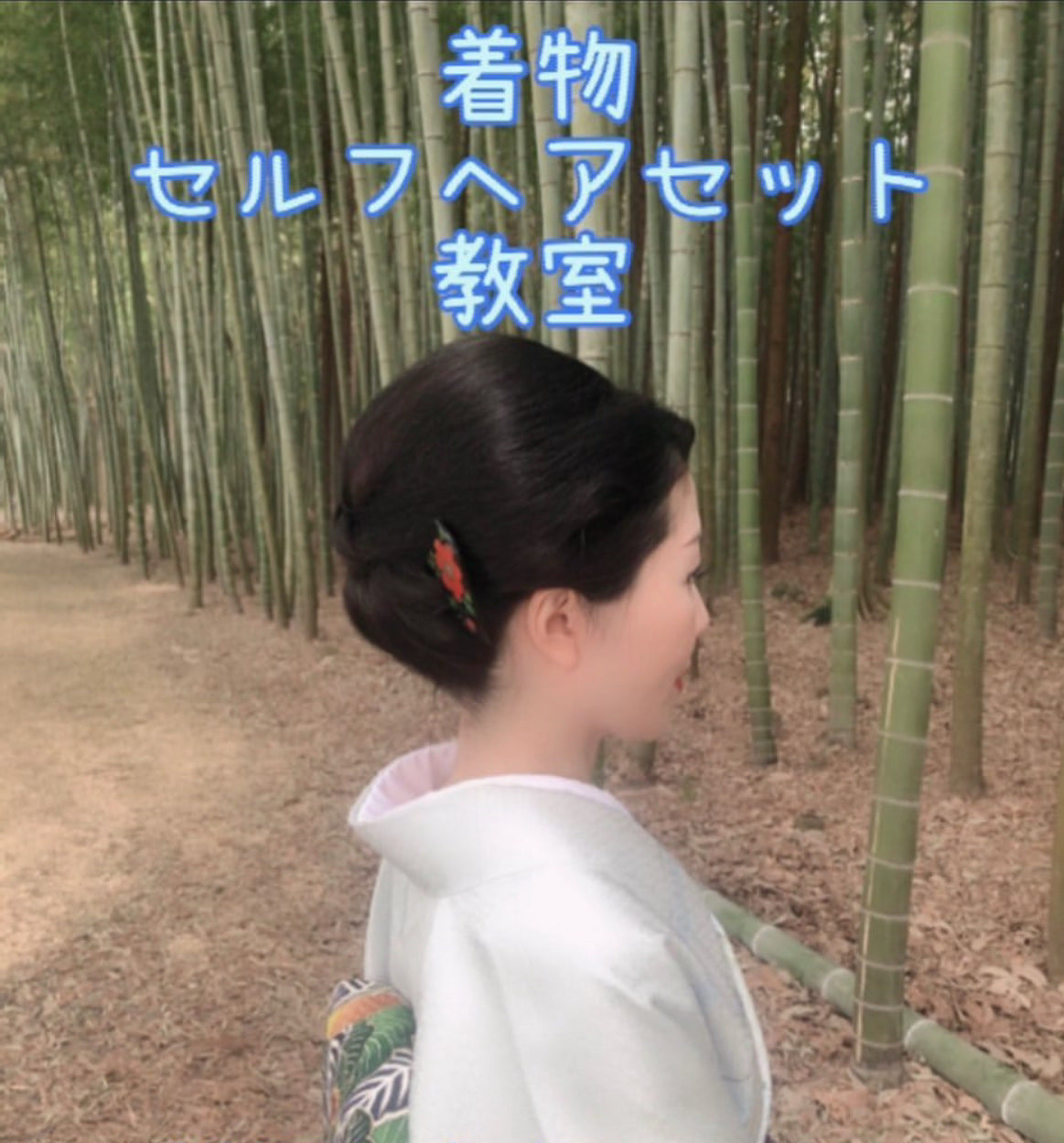 8月13日の着物セルフヘアセット　1dayチケット